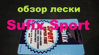 Видеообзор лески Sufix Sport по заказу Fmagazin