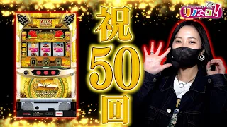 祝！５０回記念！節目回はやっぱり沖ドキGOLDで楽しむ！【リノスロ第５０話 前半】【橘リノ】