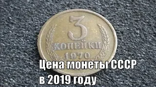 Монета СССР 3 копейки 1970 года Обзор и цена монеты сегодня