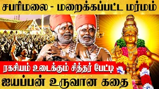 "ராமன் வாரிசு உருவாக கூடாதுனு கொன்னுட்டாங்க!!"  சபரிமலை மறைக்கப்பட்ட வரலாறு-கருவூரார் சித்தர் பேட்டி