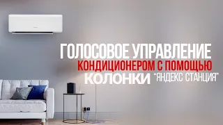 Голосовое управление кондиционером Яндекс Станцией