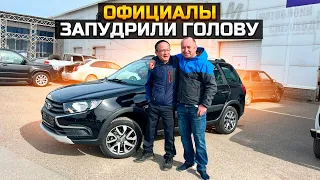 ОФИЦИАЛЫ ЗАПУДРИЛИ ГОЛОВУ /РАССКАЗАЛИ КАК ХОТЕЛИ КУПИТЬ LADA GRANTA CROSS