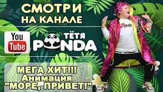 МЕГА ХИТ!!! Анимация "МОРЕ, ПРИВЕТ!" от Наталии Миединовой.