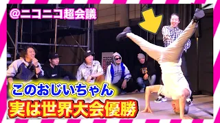 【ダンスドッキリ】もしもおじいちゃんが世界大会優勝者だったら。。inニコニコ超会議（Old man dance performance in Tokyo・ラブライブ踊ってみた）