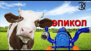 БОГАТЫМИ БУДЕМ! ЭПИКОЛ НАСОСЫ ДЛЯ НАВОЗА