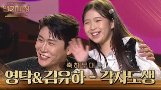 ‘효심이네 각자도생’ 화이팅! 영탁&김유하의 ＜각자도생＞ 축하무대♪ [2023 KBS 연기대상] | KBS 231231 방송