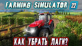 LAGS FARMING SIMULATOR 22? HOW TO REMOVE LAGS? WEAK / MEDIUM / POWERFUL PC!