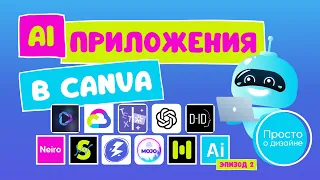 AI приложения в Canva | Генераторы изображений, видео, музыки и голоса | Эпизод 2