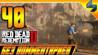 RED DEAD REDEMPTION 2 ➤ #40 ➤ Прохождение На Русском Без Комментариев ➤ Геймплей PS4 Pro