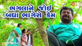 Bhaglane Joi Badha Bhagese kem  |  Gujarati Comedy | One Media | 2020