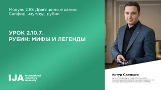 Консультант. Модуль 2.10 Урок 7. Рубин: мифы и легенды