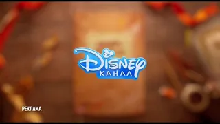 Disney Channel Russia commercial break bumper (fall 2021)