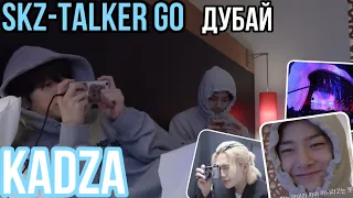 [Русская озвучка Kadza] SKZ-TALKER GO! | Сезон 2 Ep.6 | Дубай