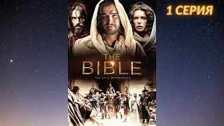 Библия (сериал, 1 серия) - Начало