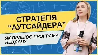 Стратегія "Аутсайдера". Як працює програма невдач?