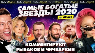 ДОХОДЫ ЗВЁЗД 2020. Заработок Дудя, Хабиба, Собчак и других / комментируют Рыбаков и Чичваркин