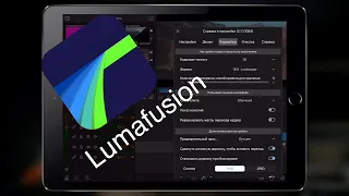 Обзор LumaFusion и монтаж FPV видео.