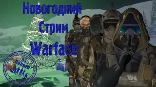 НОВОГОДНИЙ СТРИМ Warface #Варфейс +(18+)МОРЕ ПОДАРКОВ, Куча РОЗЫГРЫШЕЙ, Заходи будет интересно