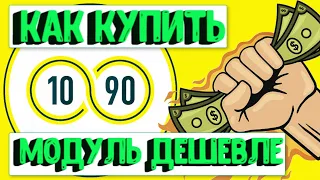 Проект 10/90 - Как Купить Модуль ( Лицензию ) Дешевле в Три Раза ?