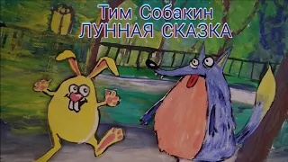 сл Тим Собакин,исп  А  Херсонская Лунная сказка