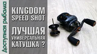 Лучшая Универсальная Мультипликаторная Катушка с АлиЭкспресс? KINGDOM SPEED SHOT. Убийца Haibo Smart