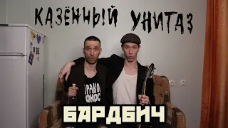 Казённый Унитаз - Выгнаны, Кизяк (Акустический EP Бардбич 2023)