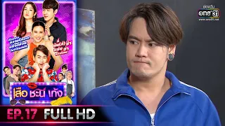 เสือ ชะนี เก้ง 2020 | EP.17 Second Job (FULL HD) | 5 มิ.ย. 63|one31[ประเทศไทยรับชม6 ก.ค. 63]