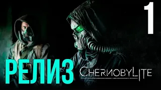 СОСТОЯЛСЯ РЕЛИЗ! ИГРАЮ ПЕРВЫЙ РАЗ! CHERNOBYLITE #1