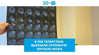 «По телевизору советовали не трогать»: огромную опухоль головного мозга удалили врачи РКБ Татарстана