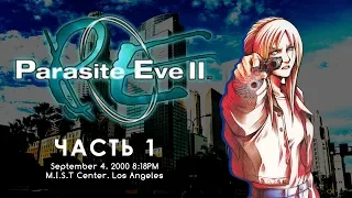 Parasite Eve 2 (часть 1) Прохождение (хорошая концовка). M.I.S.T Center, Acropolis Tower Los Angeles