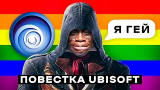 ПРОЩАЙ Assassin’s Creed 😭 повестка UBISOFT перешла все ГРАНИЦЫ 🤡