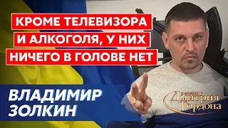 Сделавший 200 интервью с русскими пленными блогер Золкин. Что в головах и сердцах оккупантов