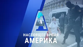 «Настоящее время. Америка» – 1 сентября 2020