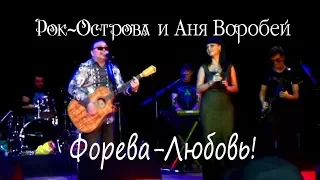 Рок-Острова и Аня Воробей – Форева-Любовь (05.11.2016)