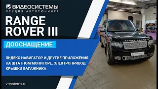 Электропривод крышки багажника, Яндекс Навигатор на штатном экране на RANGE ROVER III