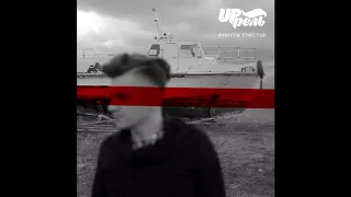 UP'рель - Минуты Счастья (2016)