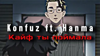Konfuz ft. Hanma - Кайф ты поймала [Video/Lyrics]