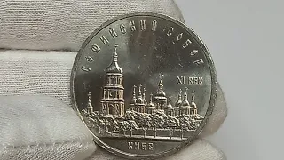 5 рублей 1988 года. Софийский собор. Киев.