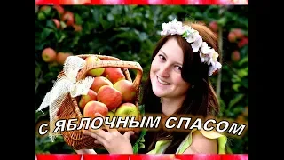 Красивое Поздравление С Яблочным Спасом🌷 19 августа Преображение Господне поздравления на праздник