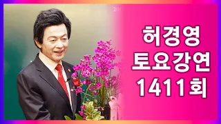 갓난아이는 모유 먹어야지 진수성찬을 먹으면 죽는다 🔴1411회 허경영 토요강연 (2023.10.28)