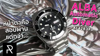 รีวิวนี้ต้องดูก่อนตัดสินใจ! Alba Automatic Diver Thailand Creation AL4283X1 - Pond Review