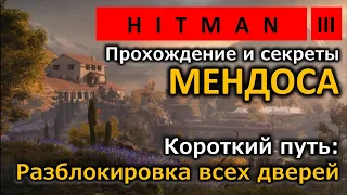 Hitman 3 | Mendoza | Мендоса | Shortcuts | Короткий путь | Silent Assassin | Прохождение