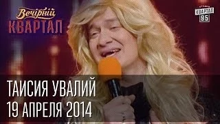 Таисия Увалий | Вечерний Квартал  19. 04.  2014