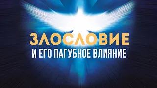 4. Злословие и его пагубное влияние. Рик Реннер