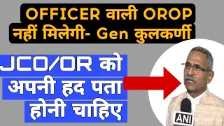 Gen कुलकर्णी ने OROP-3 पर की भविष्यवाणी- जिसकी जितनी पेंसन, उसको उतनी बढ़ेगी OROP, सिपाही, JCO बड़ी