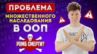 Проблемы множественного наследования / Смертоносный ромб смерти / Deadly Diamond of Death