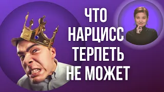 Что нарцисс терпеть не может. Как убежать от нарцисса.