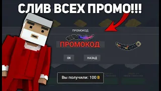 СРОЧНО! ВСЕ РАБОЧИЕ ПРОМОКОДЫ В БЛОК СТРАЙК | НЕ КЛИКБЕЙТ! ПРОМОКОДЫ В BLOCK STRIKE