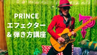 Prince エフェクター＆弾き方講座