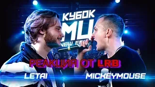 Кубок МЦ : LETAI VS MICKEYMOUSE (РЕАКЦИЯ МЕЛКОГО БОССА)